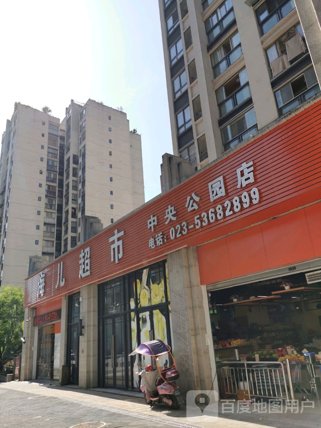 海儿超市(中央公园城店)