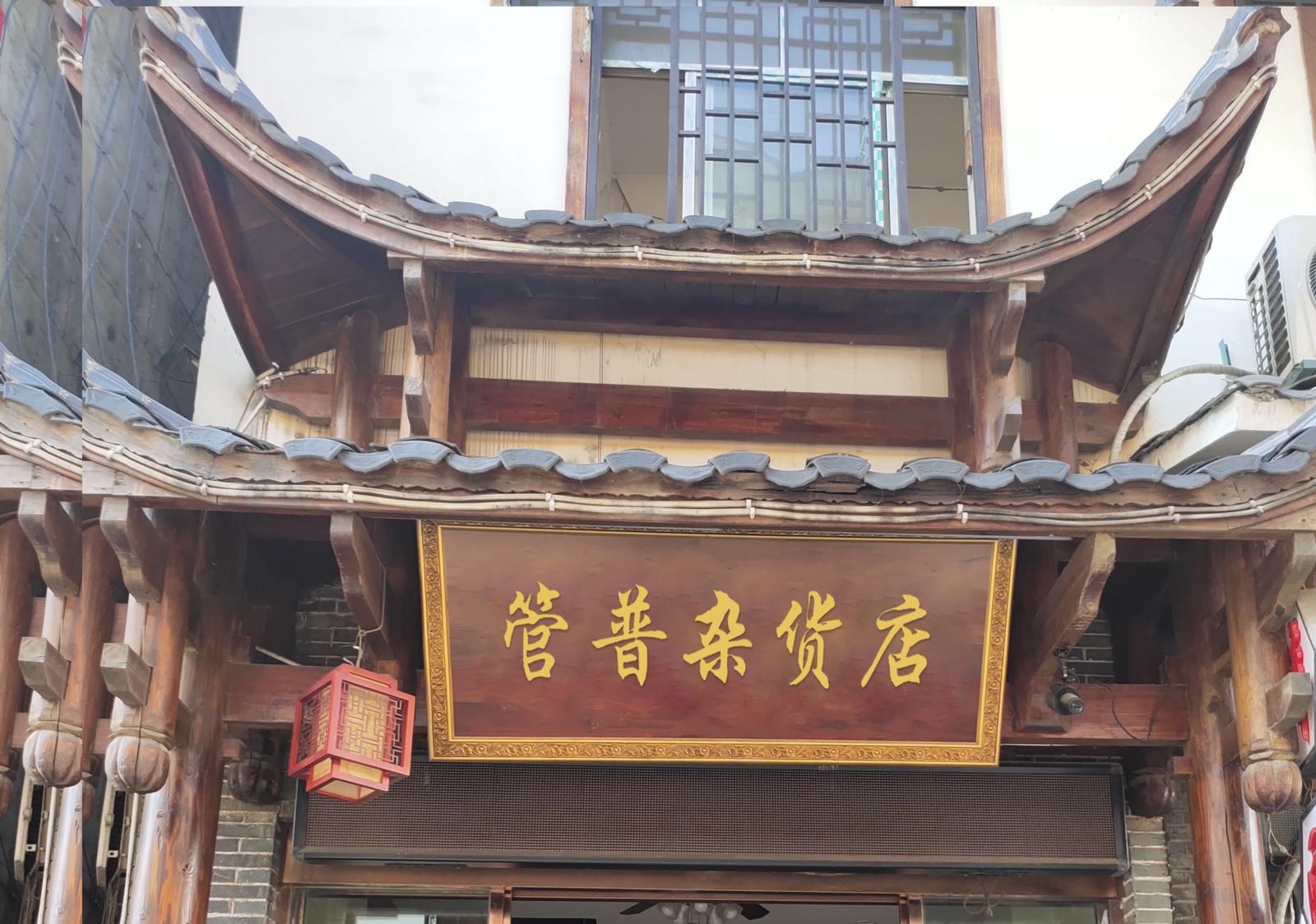 双廊管普杂货店