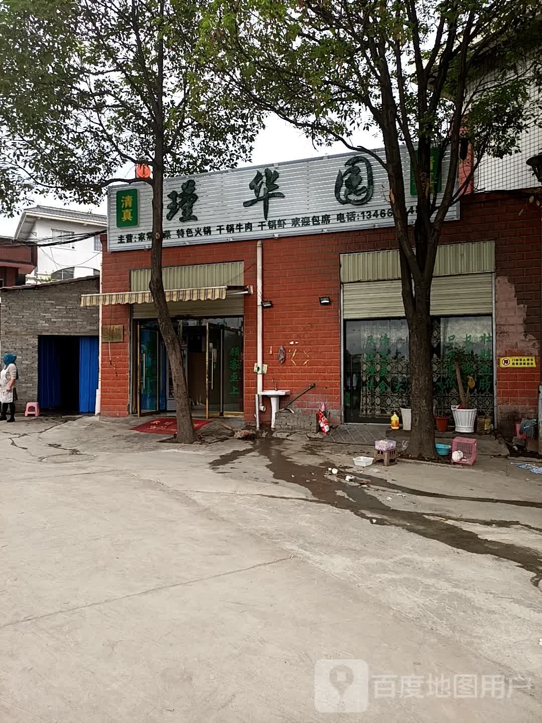 清真瑾华园餐厅