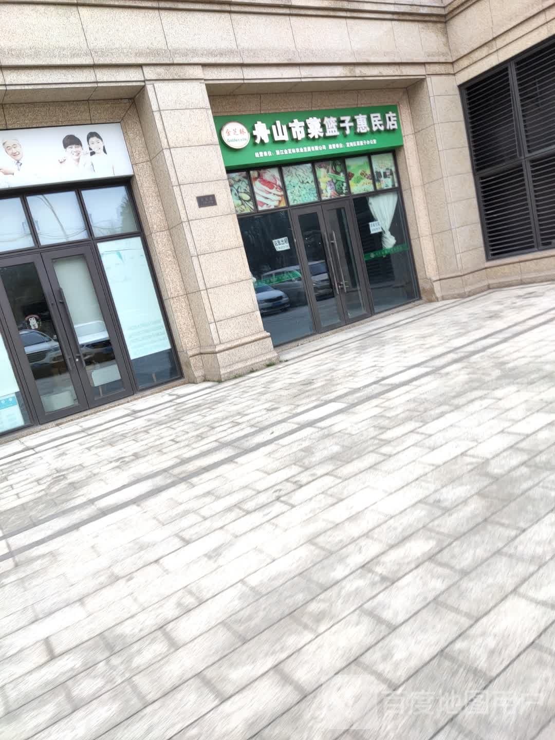 舟山市菜蓝子惠民店