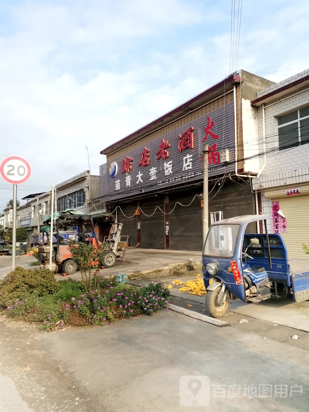 社旗县兴隆镇备战路烟酒副食店