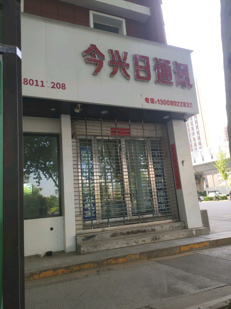 今兴日通讯(解放东路店)