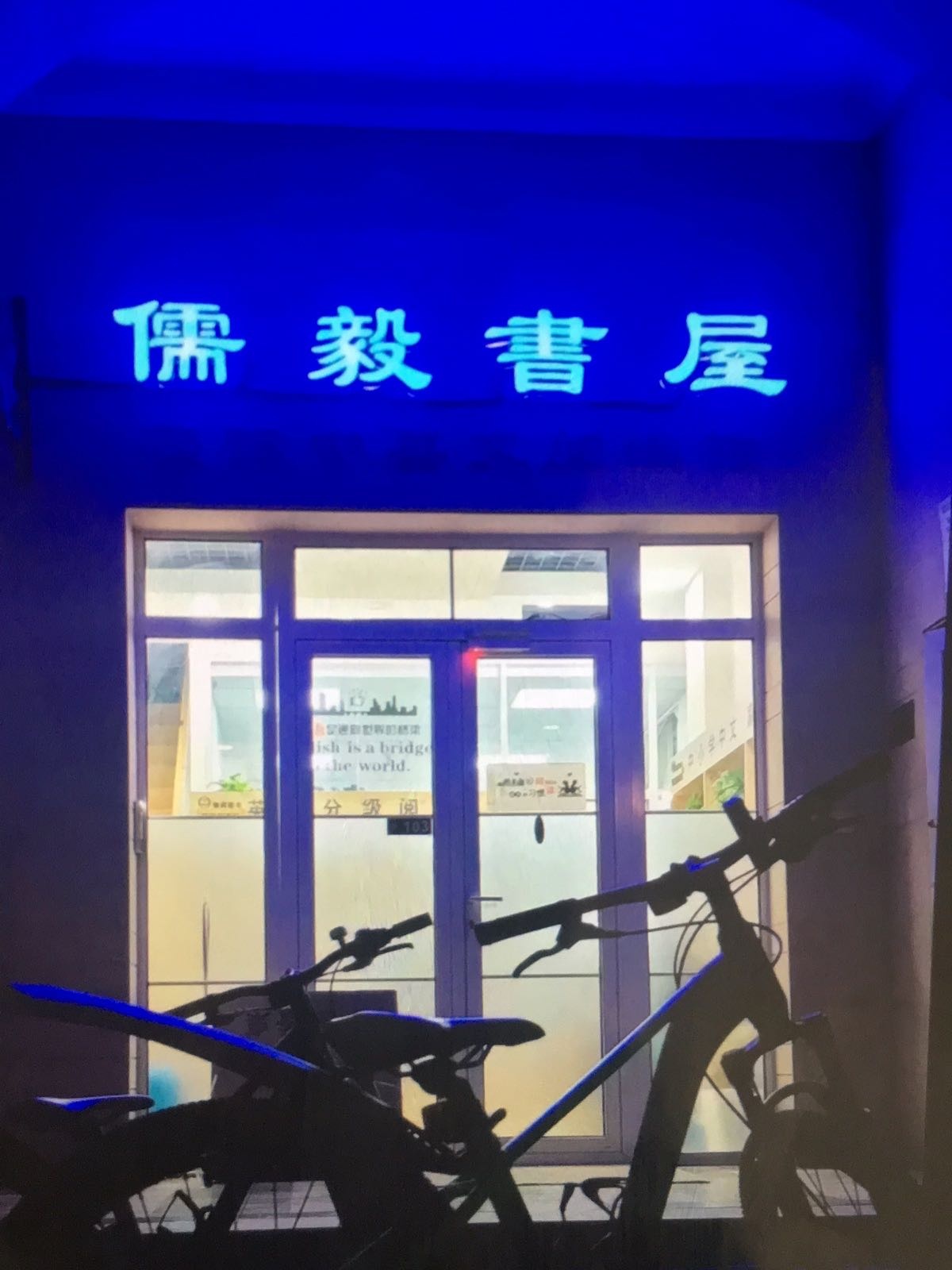 儒毅书屋(阿凯笛亚庄园店)
