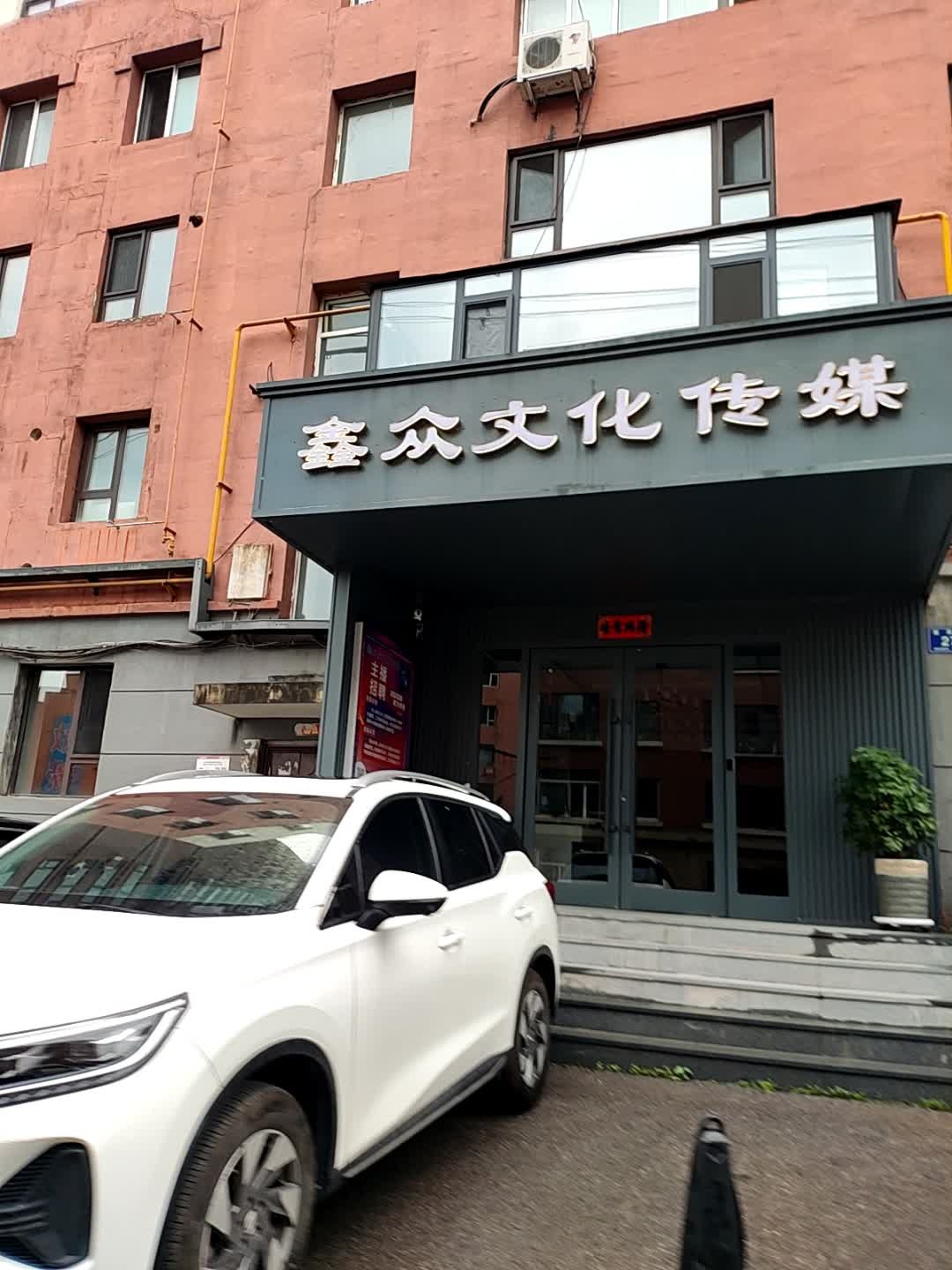 鑫众文化传媒