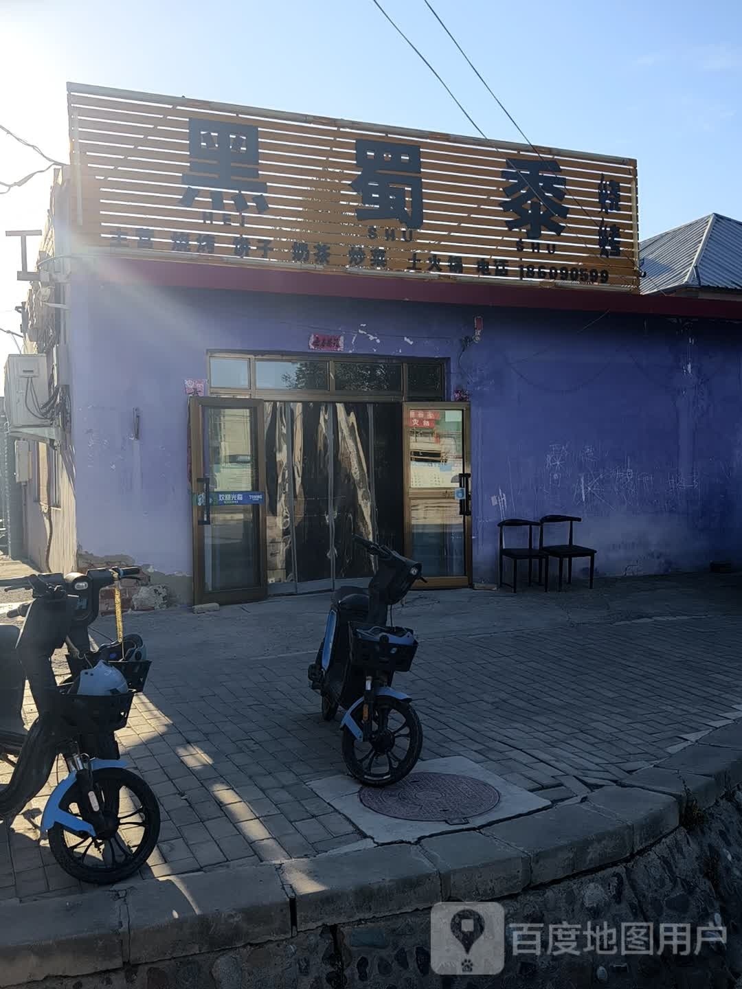 黑蜀黍烧烤