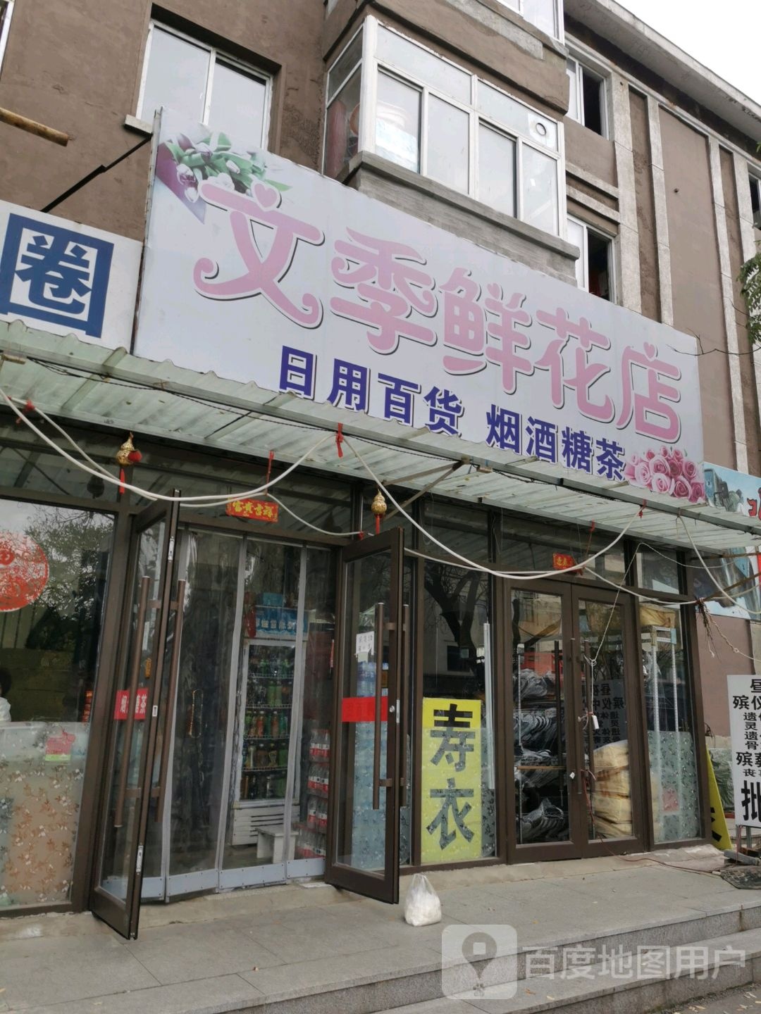 文季鲜花店