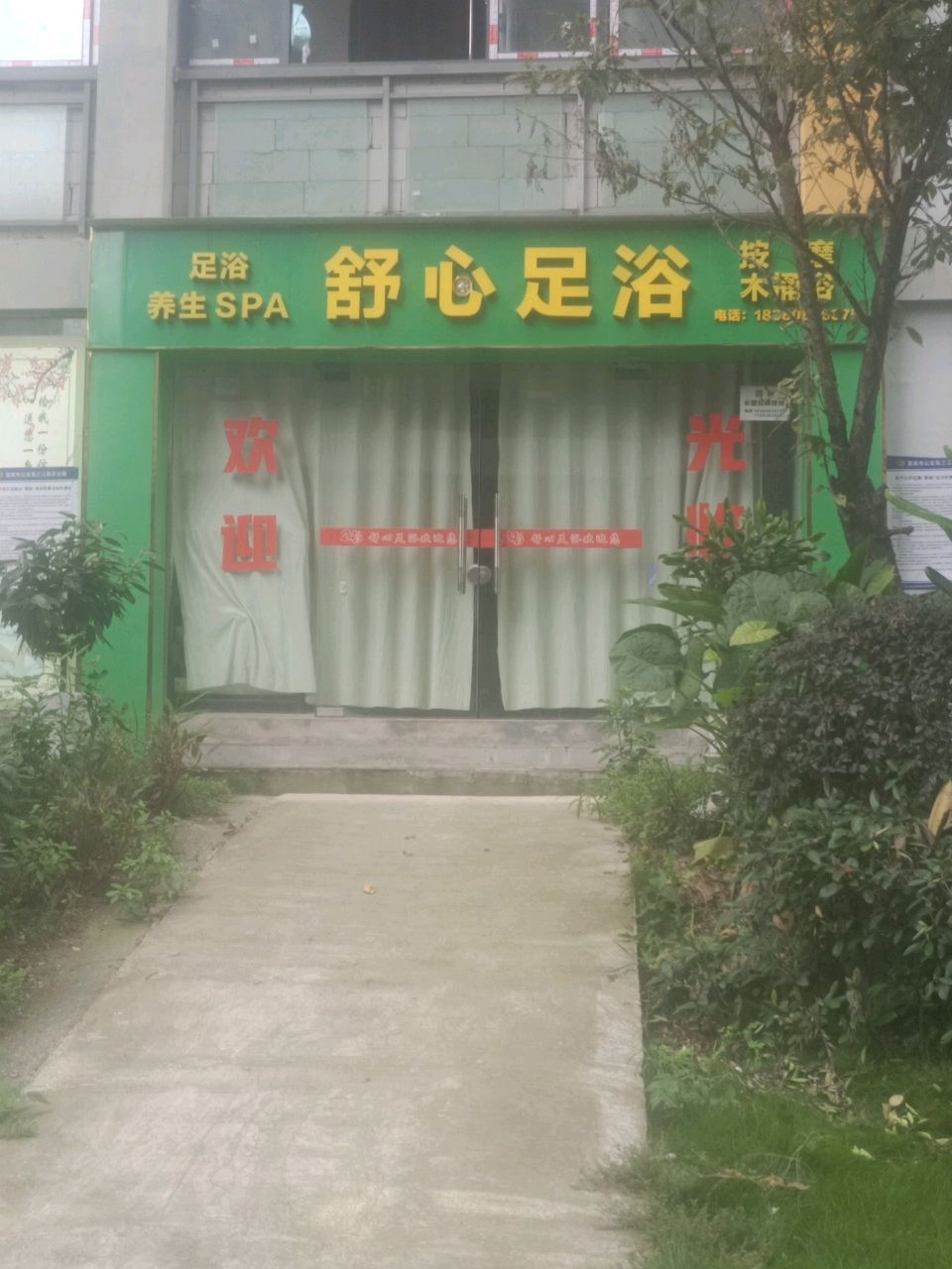 舒心足浴