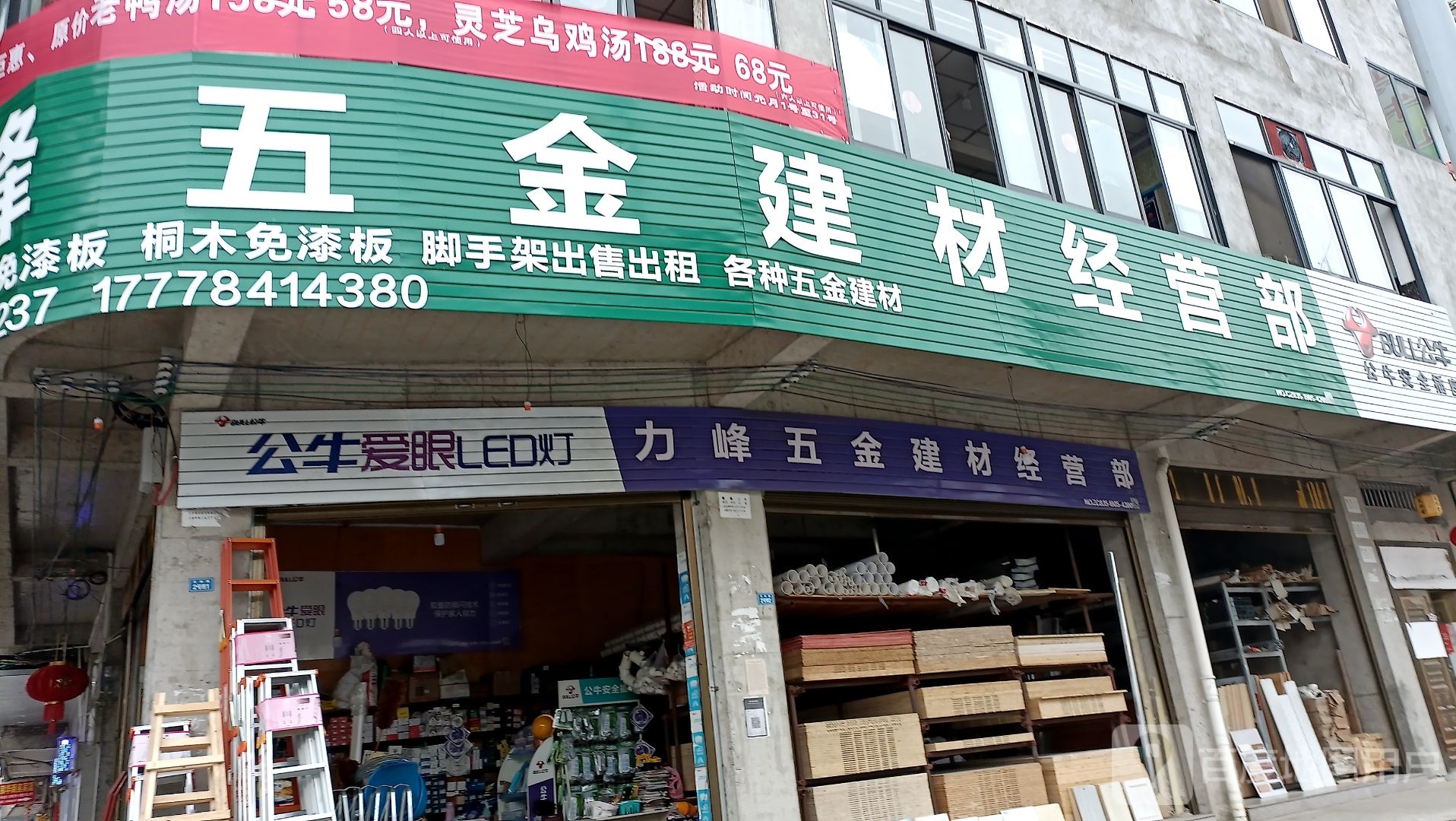 力峰五金建材经营部