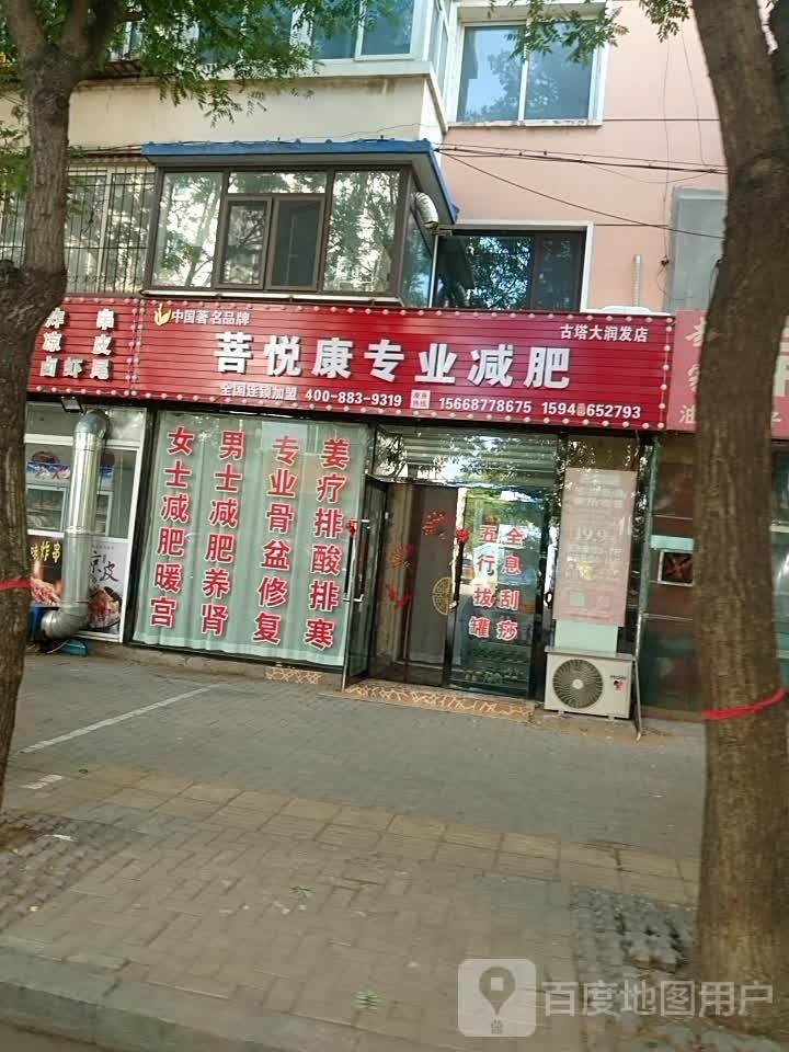 菩悦康崛隔专业减肥(古塔大润发店)