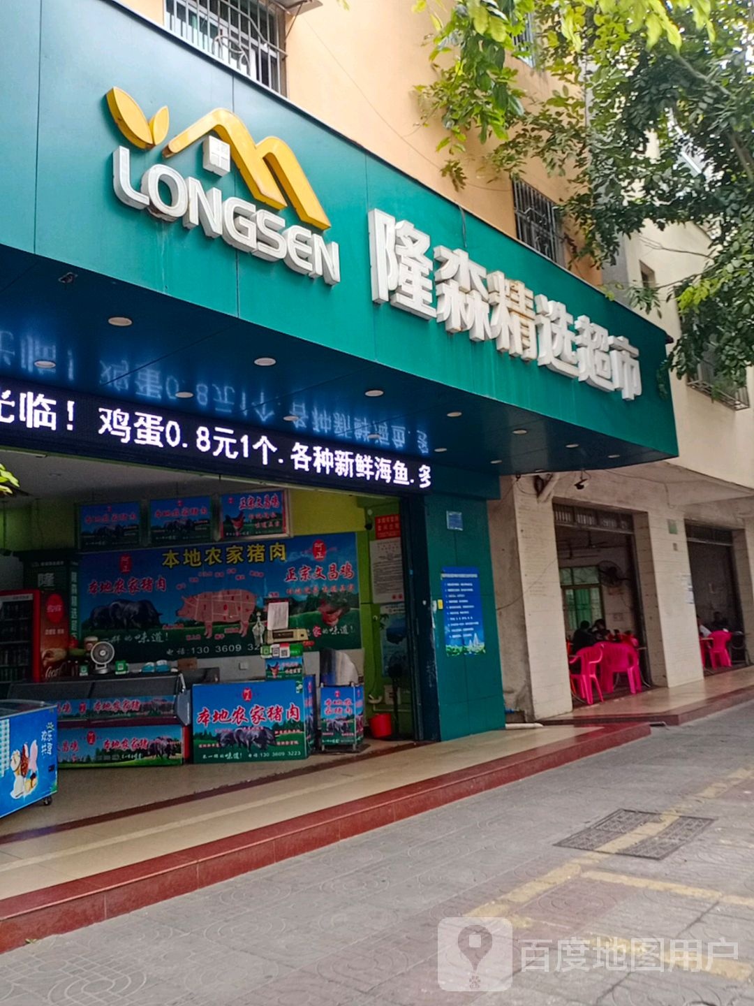 隆森精选超市