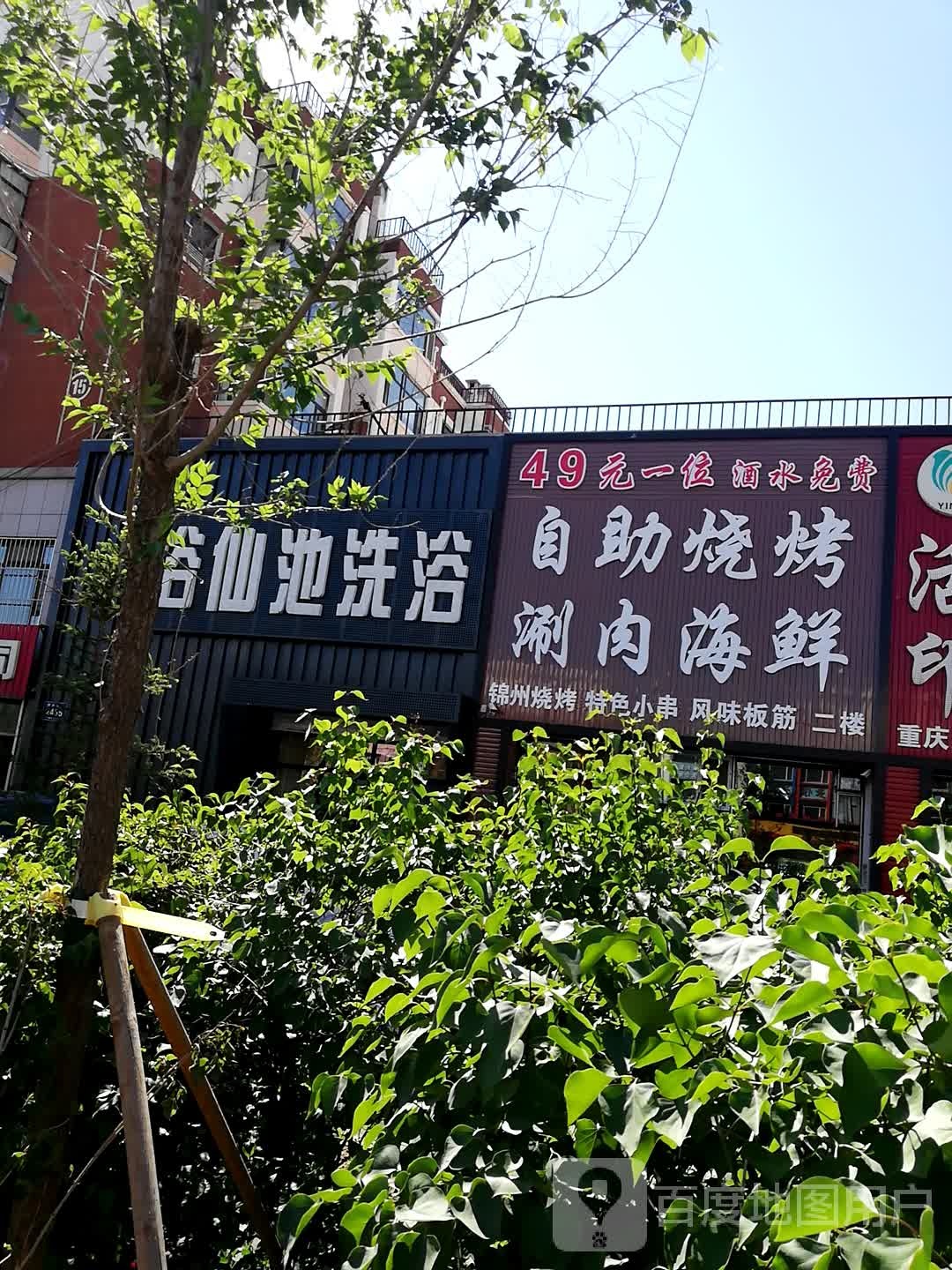浴仙池洗浴