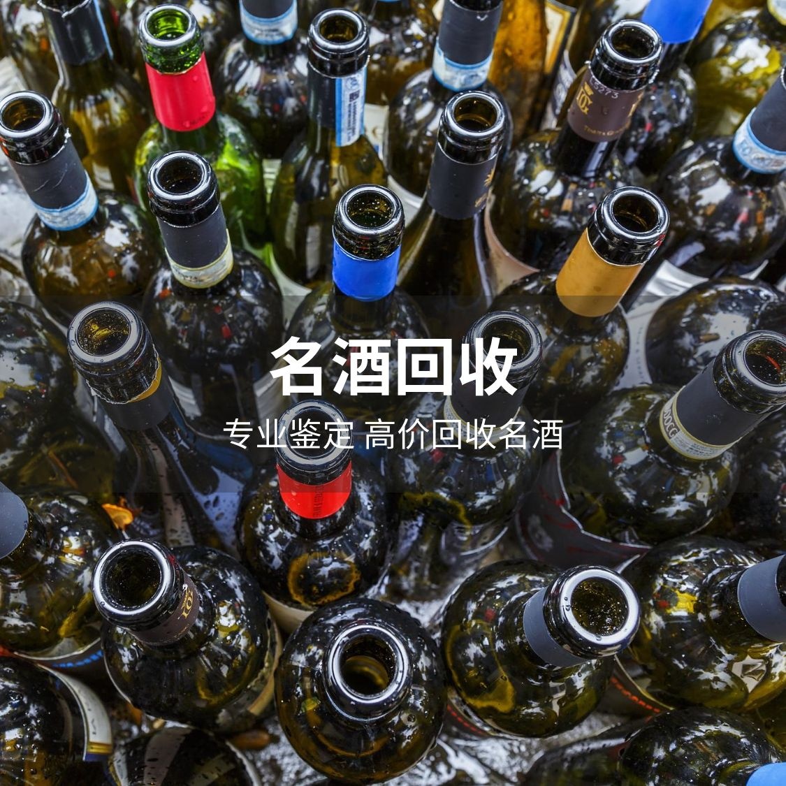 三亚鑫茅酒业回收