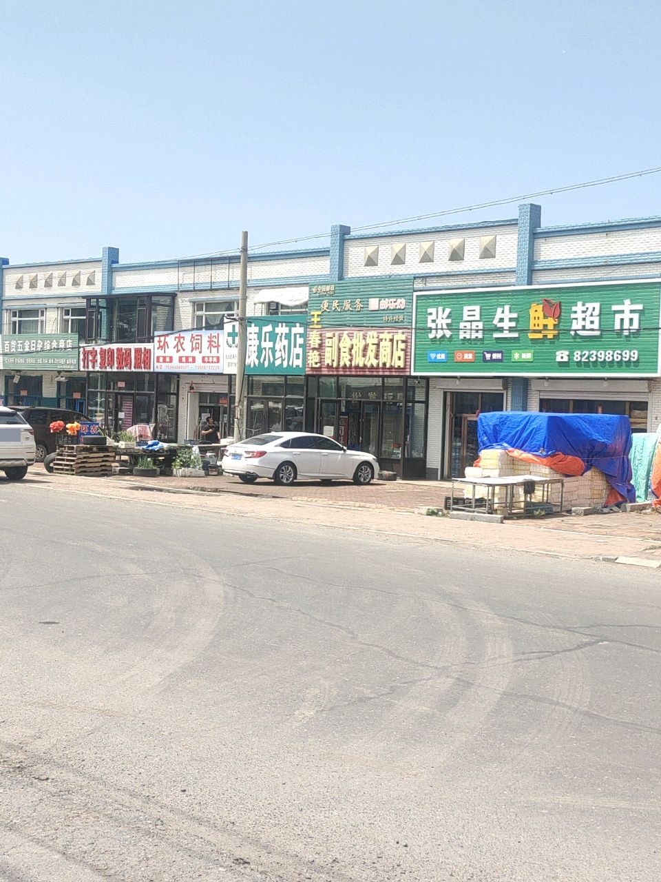 春艳副食批发商店