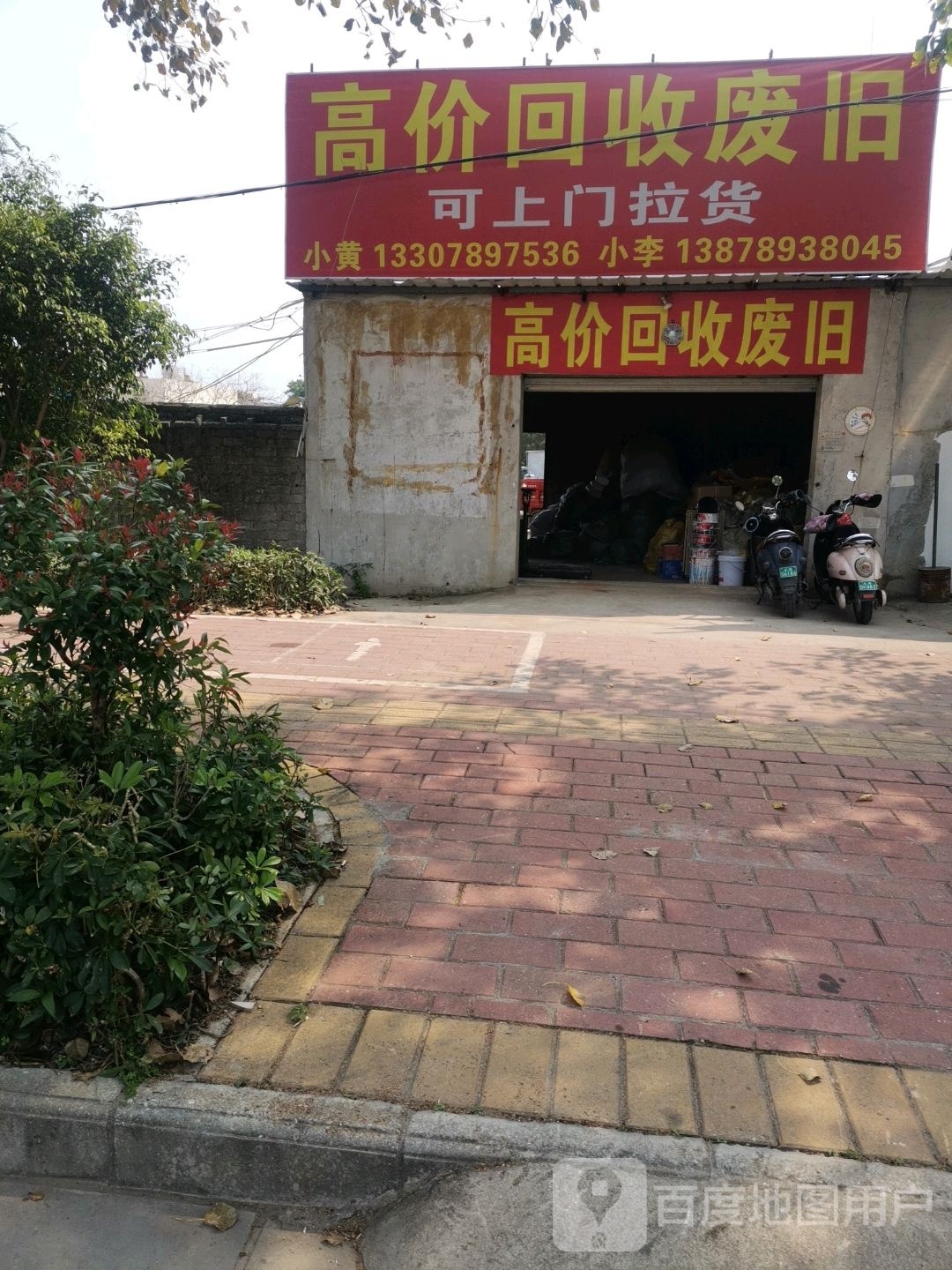 宋生超高价收废品