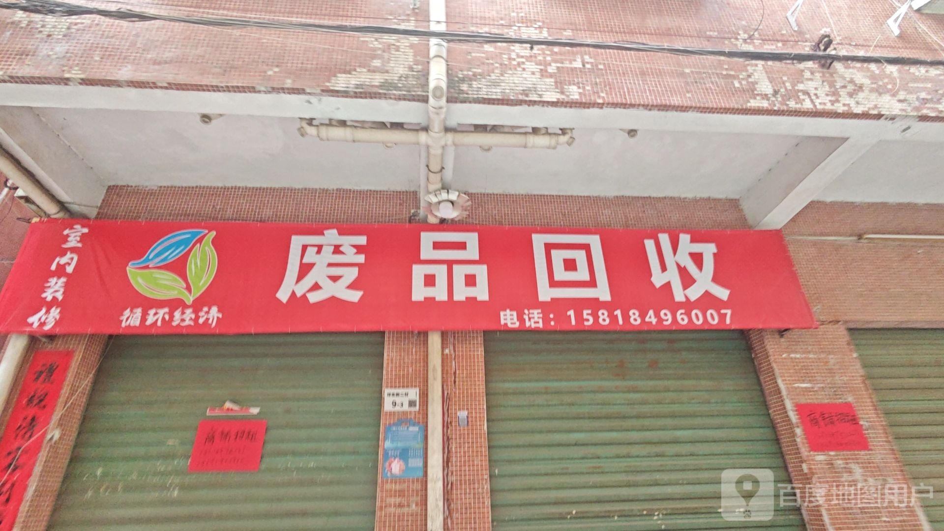 废品回收