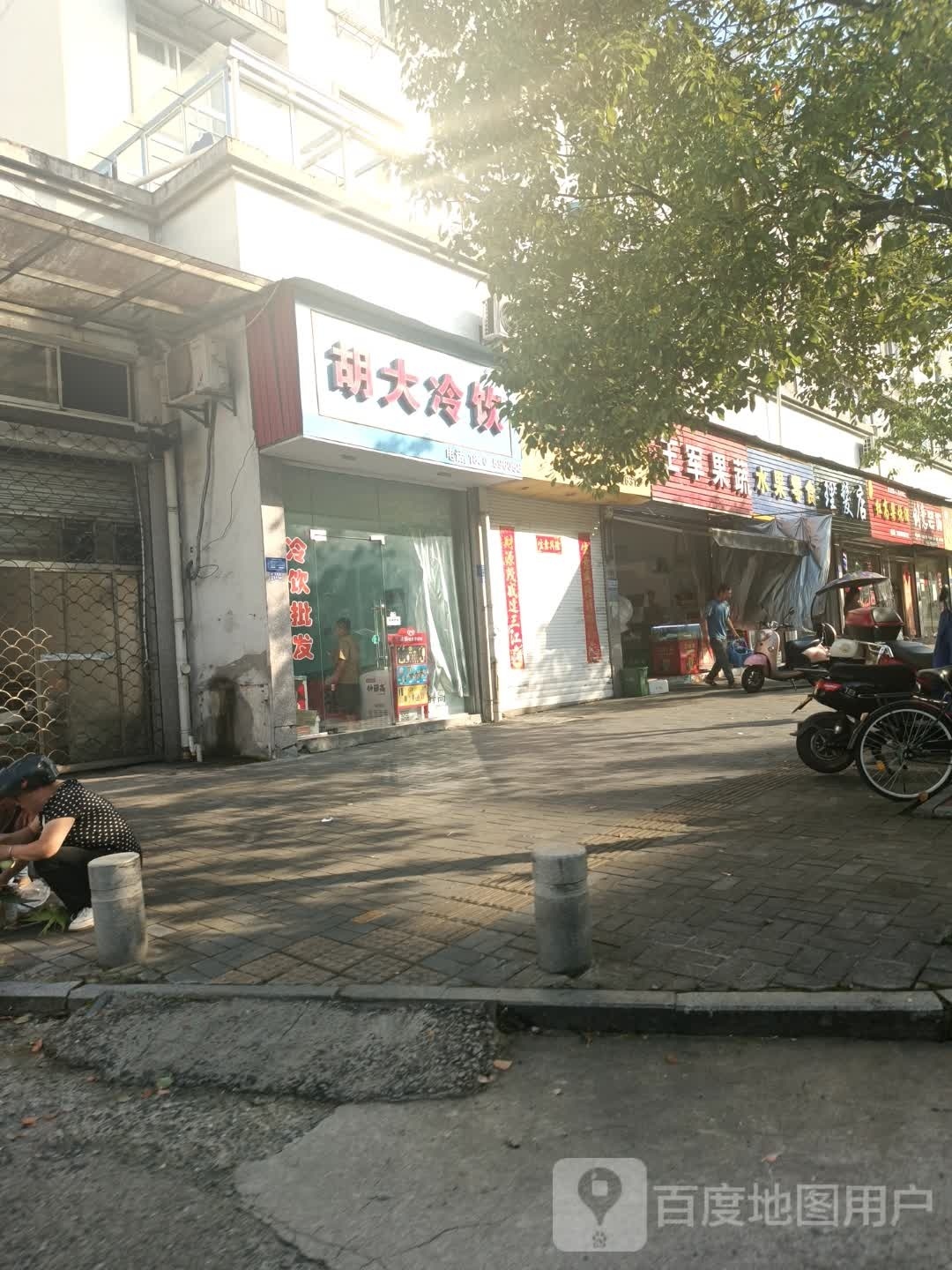 王军蔬果店