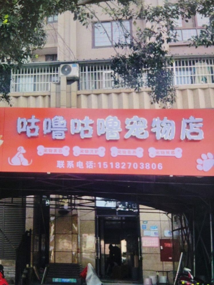 咕噜咕噜宠物美容(金海世纪城店)