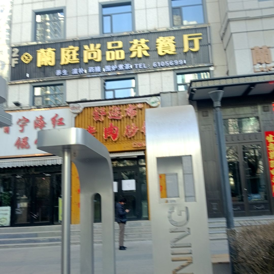 兰庭尚品茶餐厅