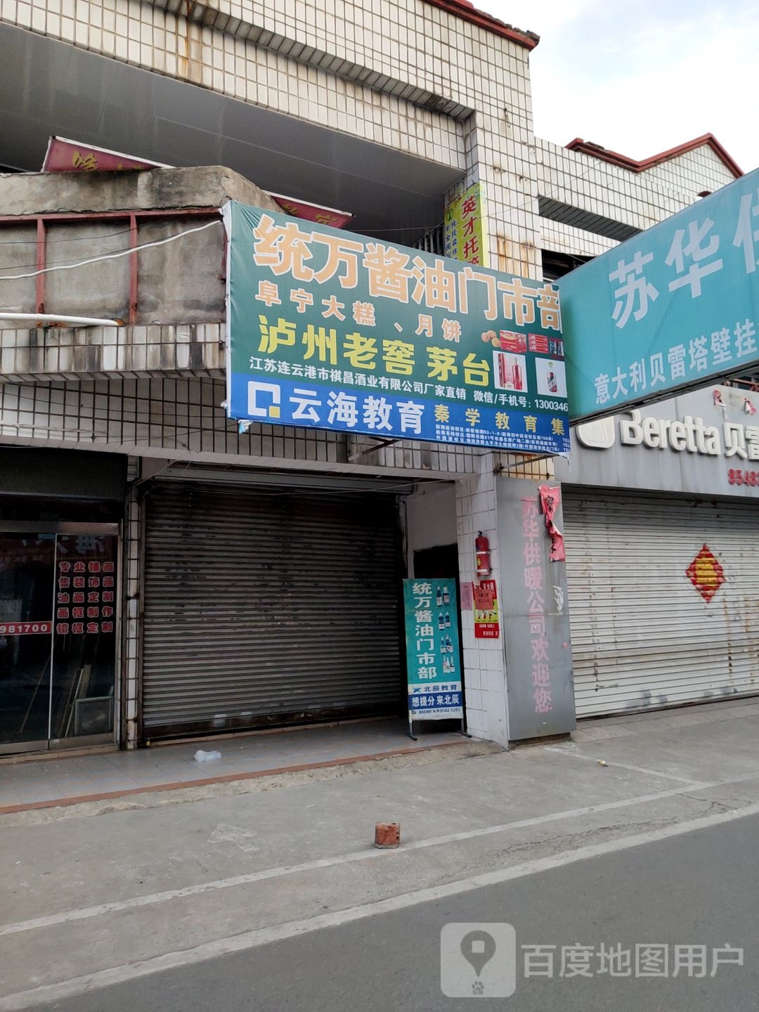 统万酱油门市部(海昌南路店)