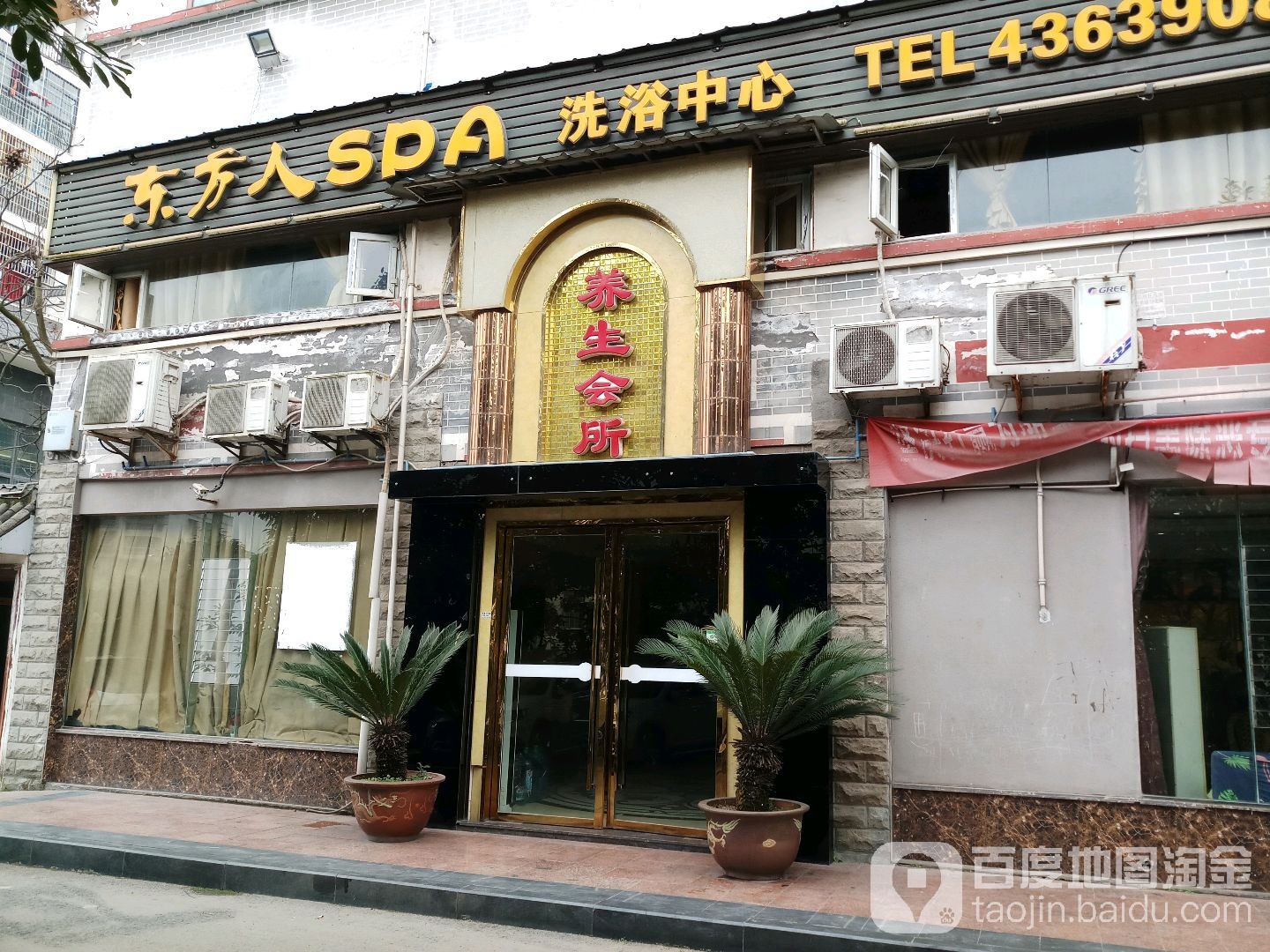 东方人SPA洗浴中心