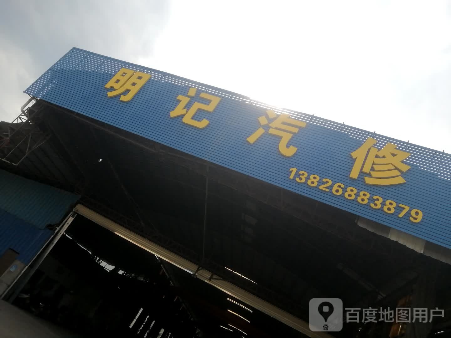 明记汽修