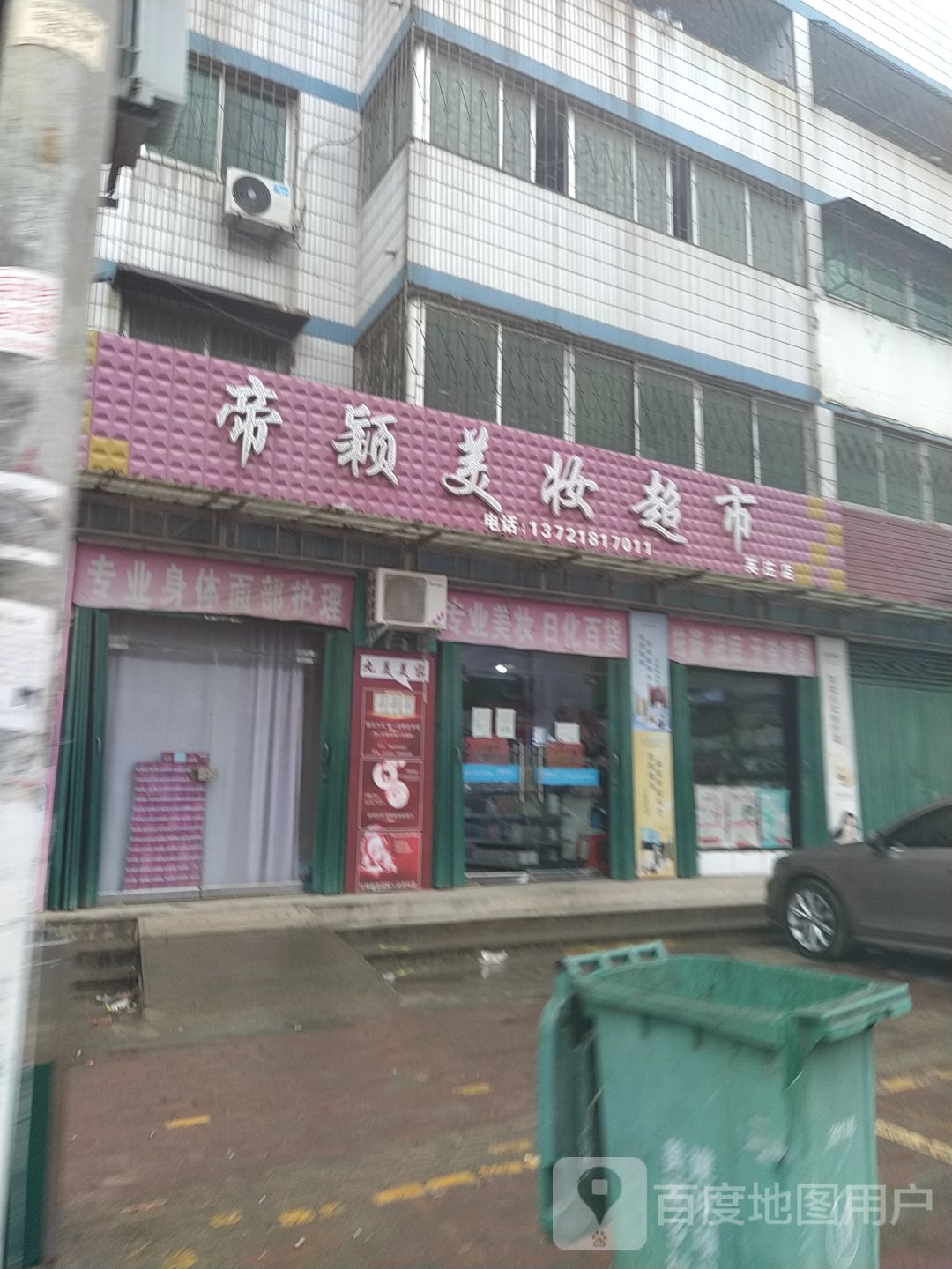 卧龙区英庄镇帝颖美妆超市(英庄店)