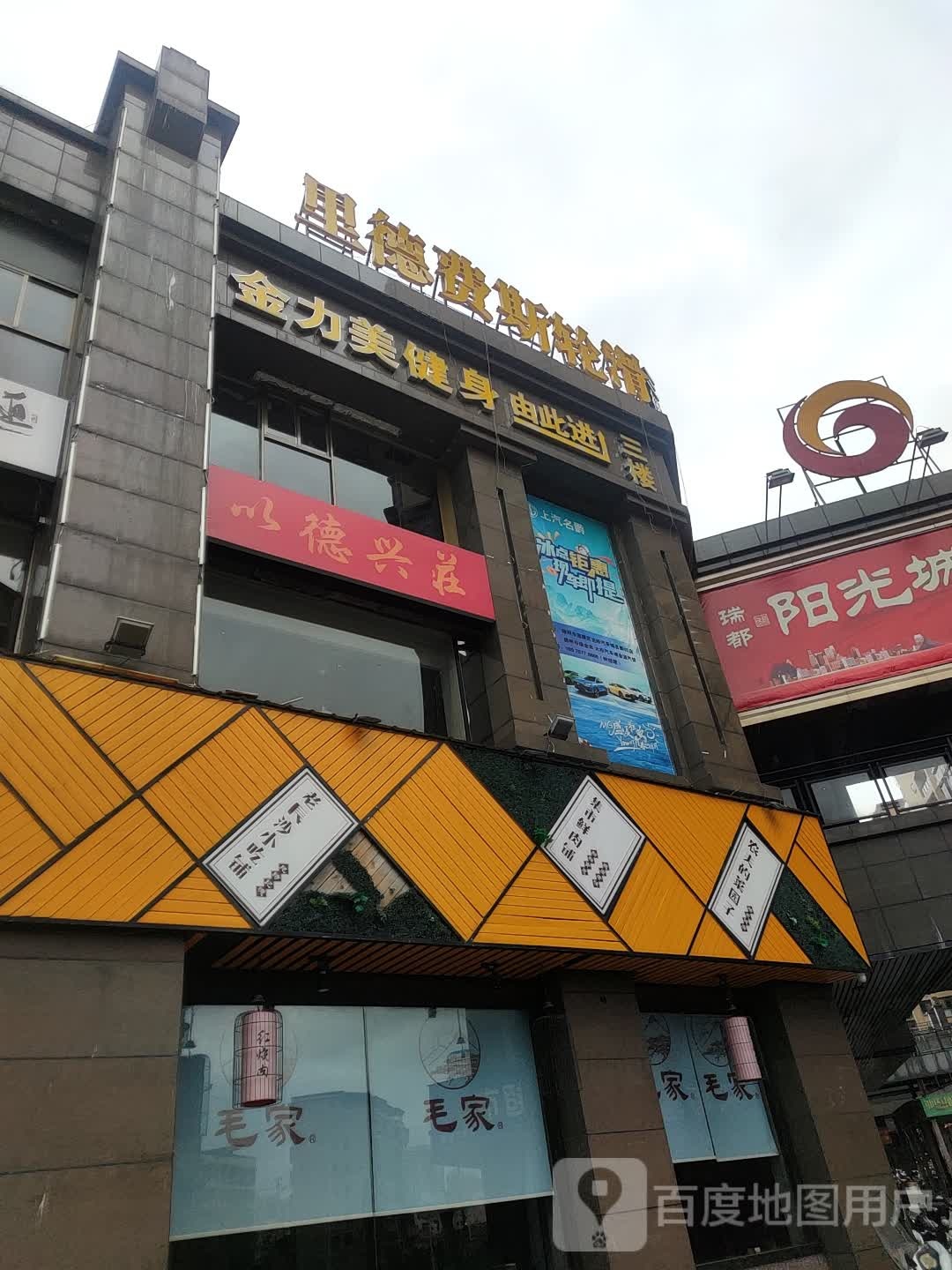 金力美健身(万合广场店)