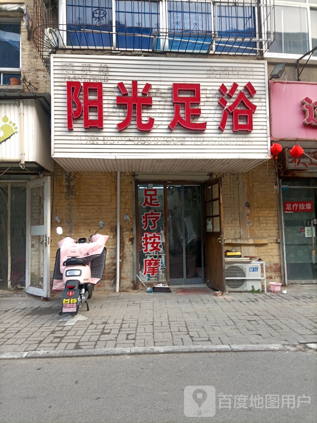 阳光足浴(学东巷店)