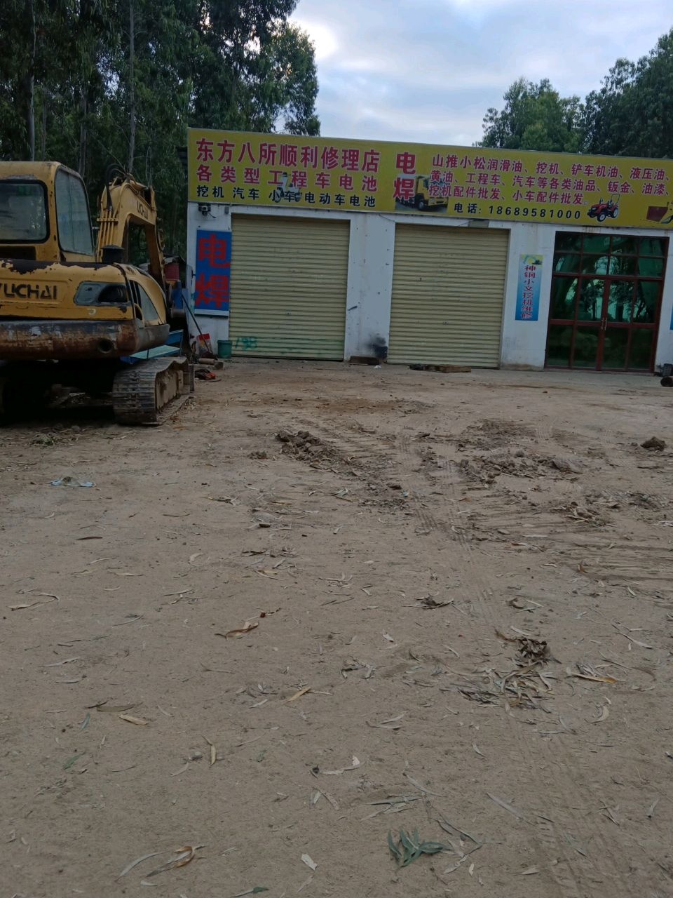 东方八所顺利修理店