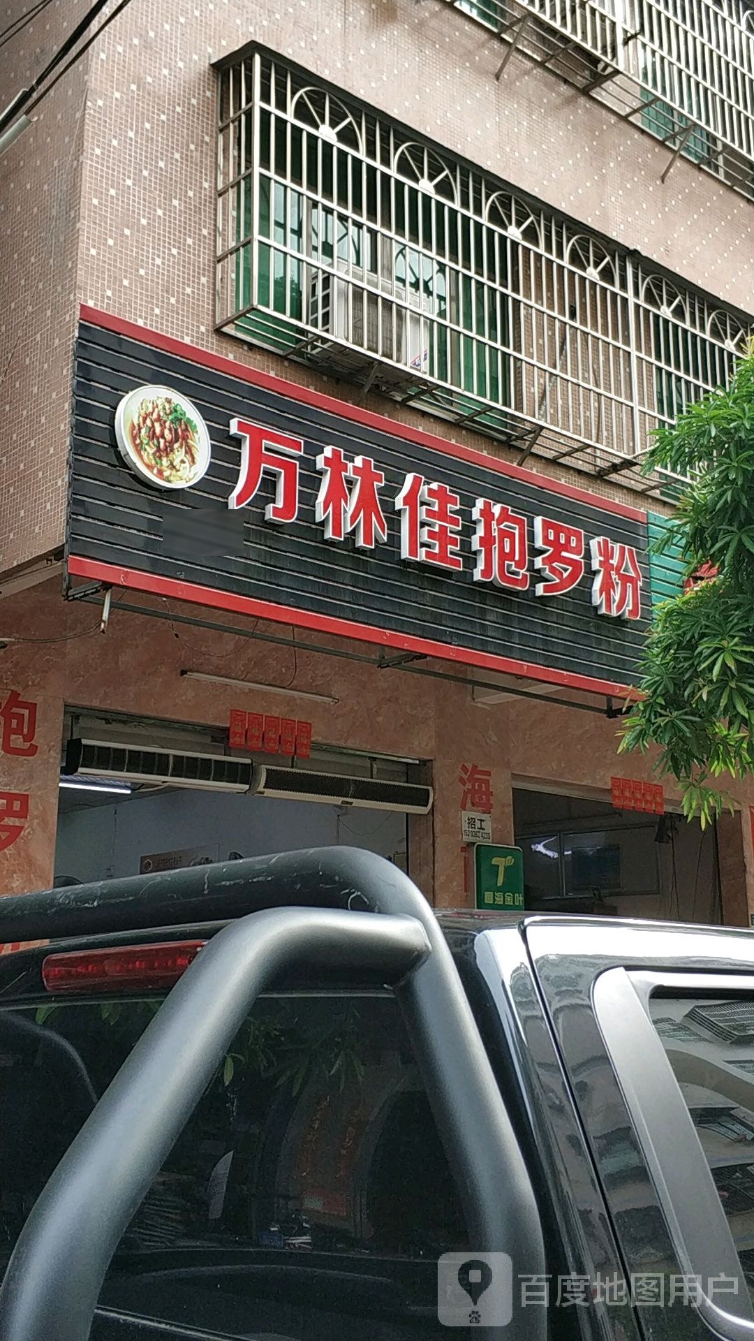 万林抱罗粉(滨涯花园新村店)
