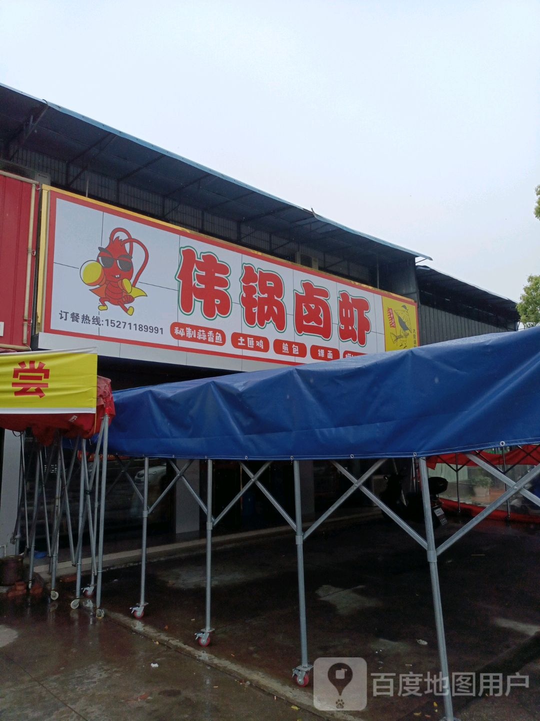 伟锅卤虾