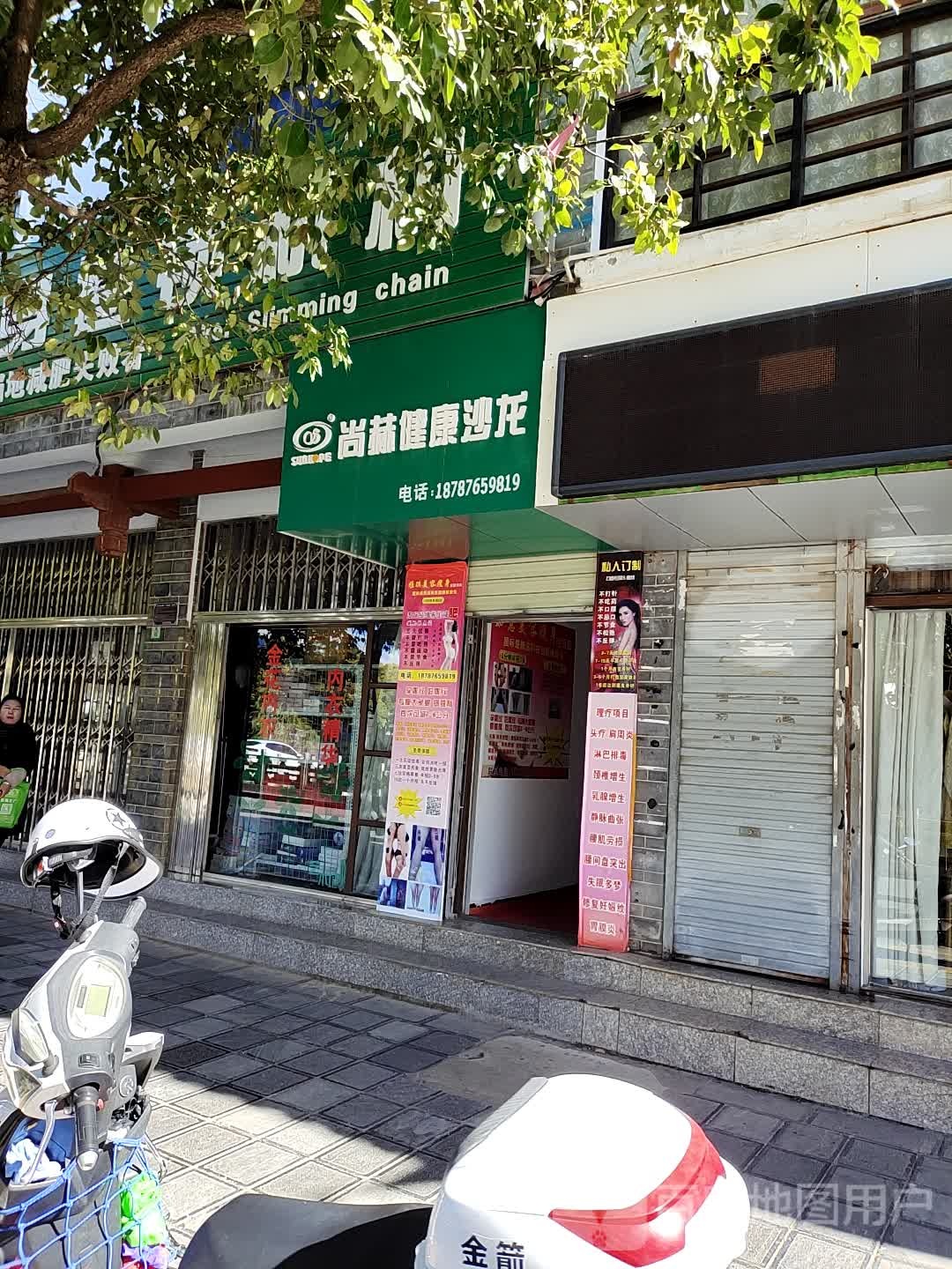 尚赫健康沙龙(安通路店)