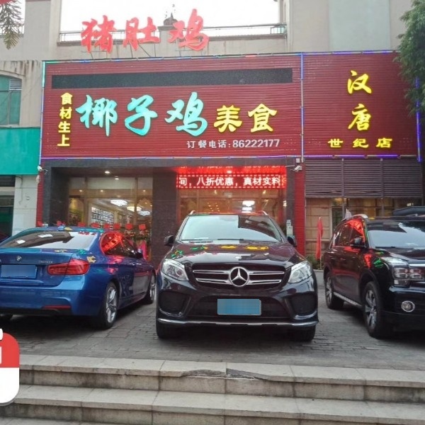 汉唐椰子鸡(世纪店)