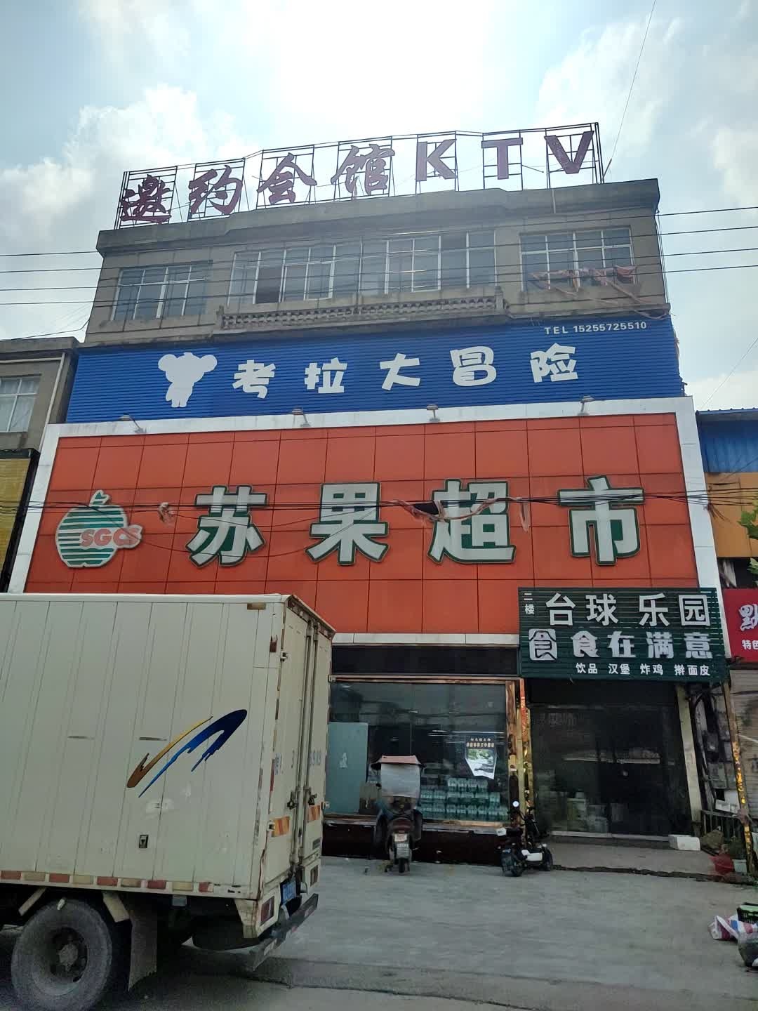 邀约会馆KTV