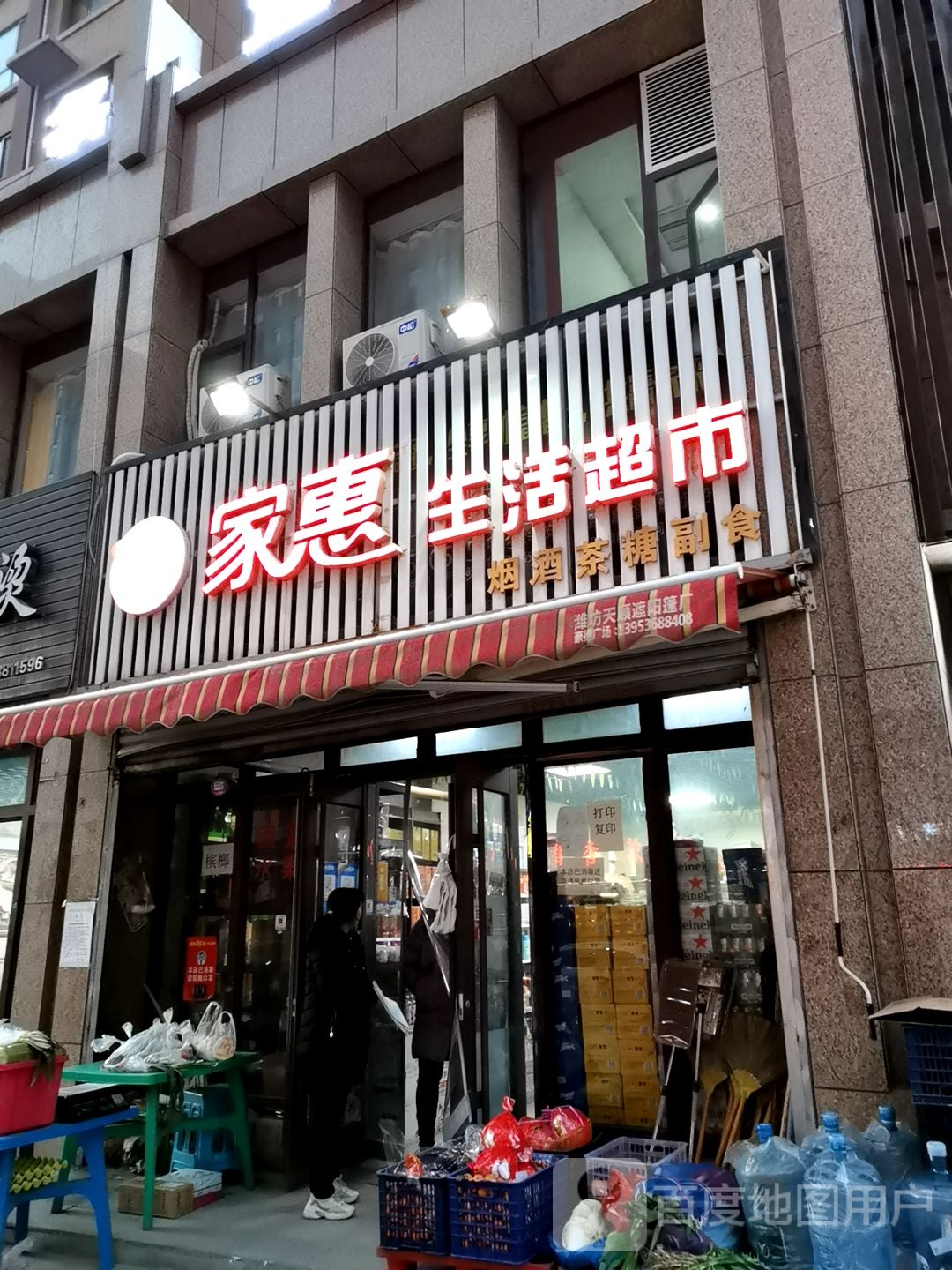 家惠生活超市(康庄街店)