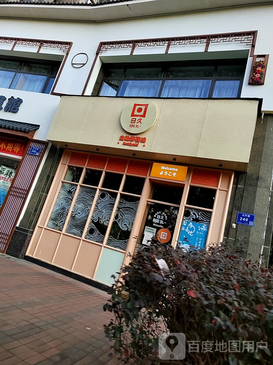 日久自助寿喜烧(环宇城店)