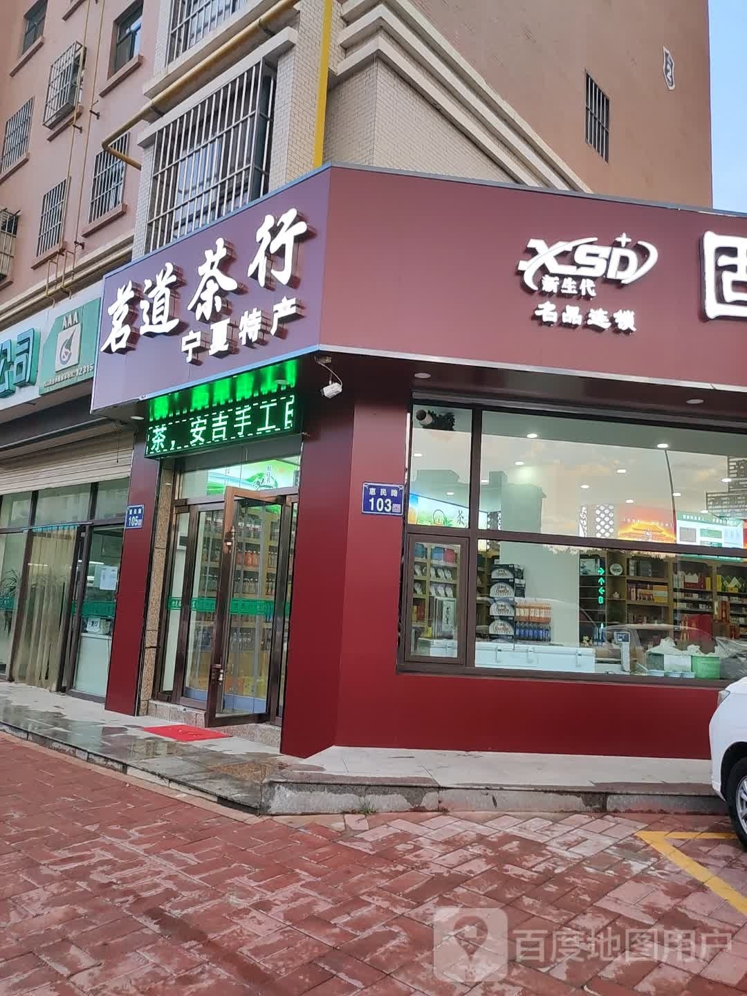 茗道茶行