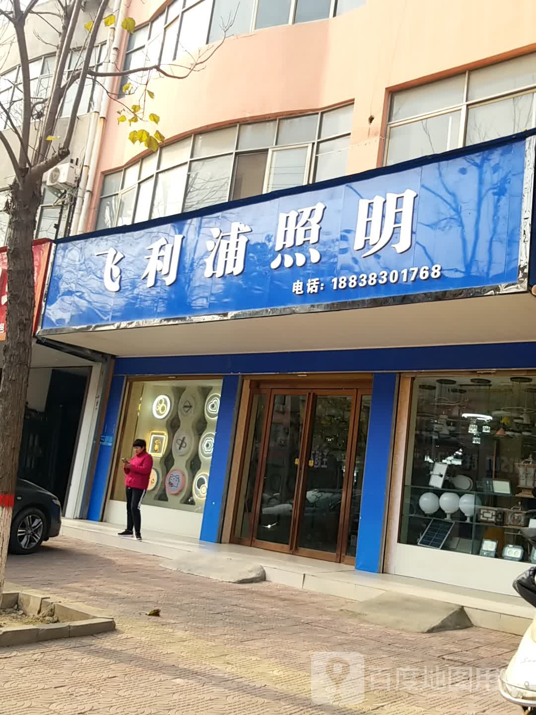 飞利浦(武平路店)