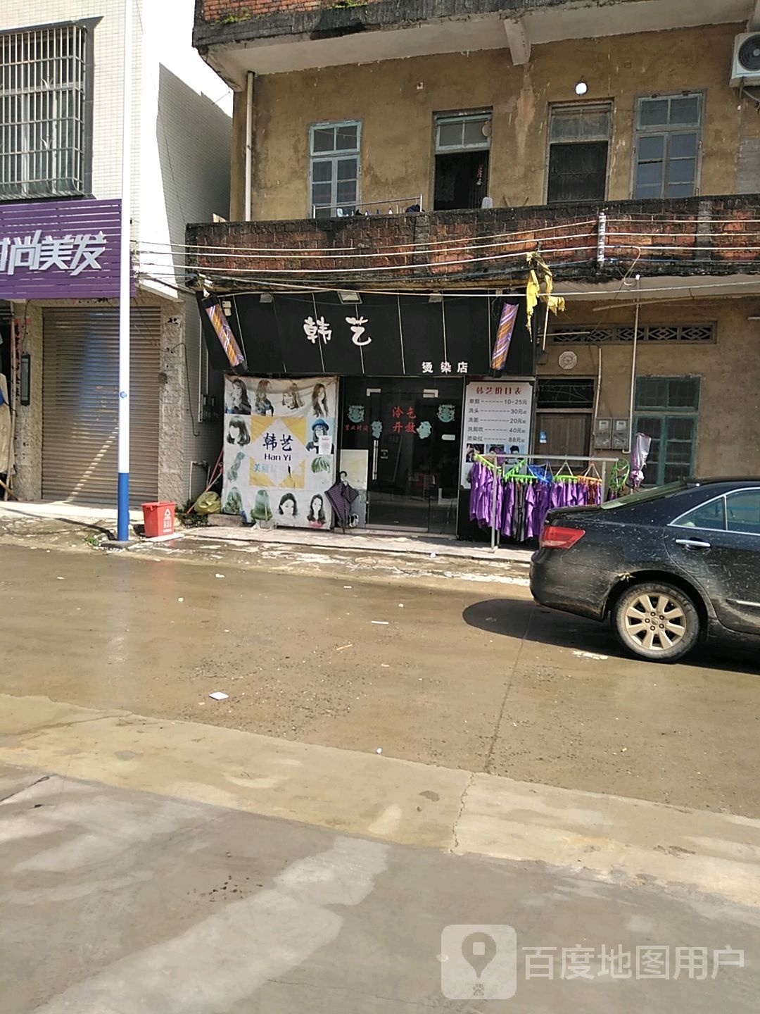 韩艺烫染店