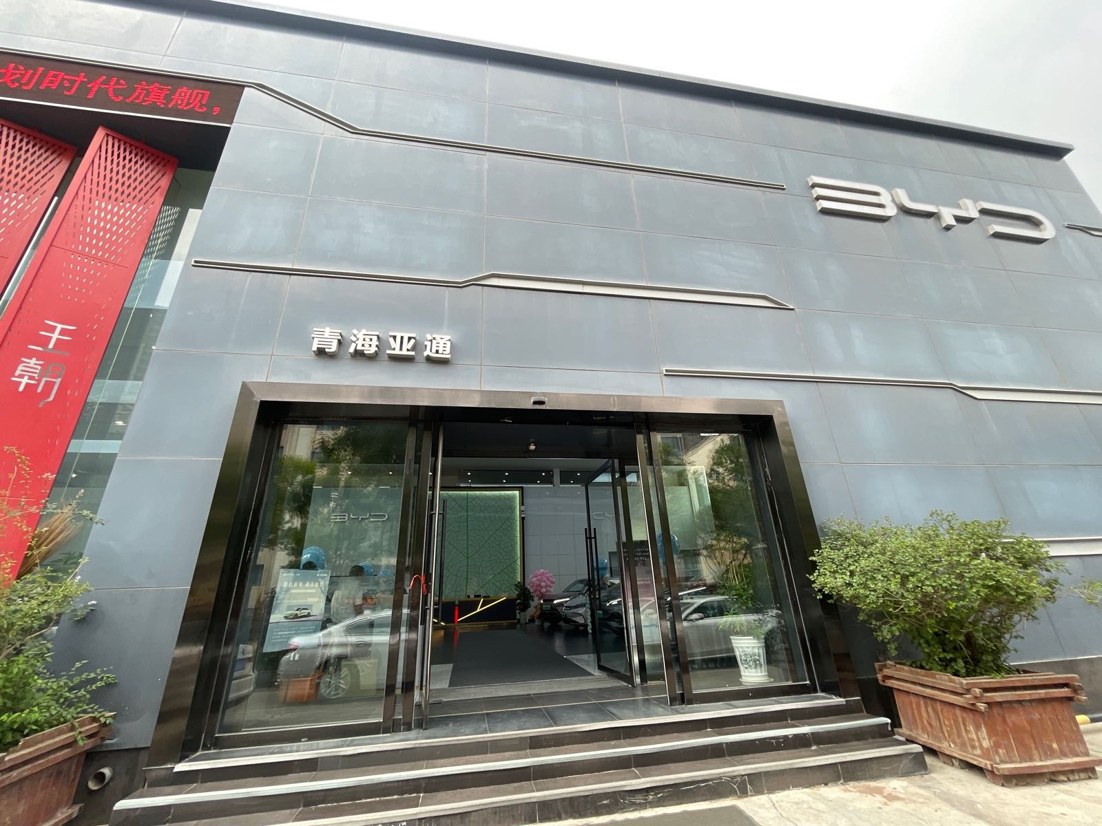 比亚迪汽车王朝网(西宁亚通4S店)
