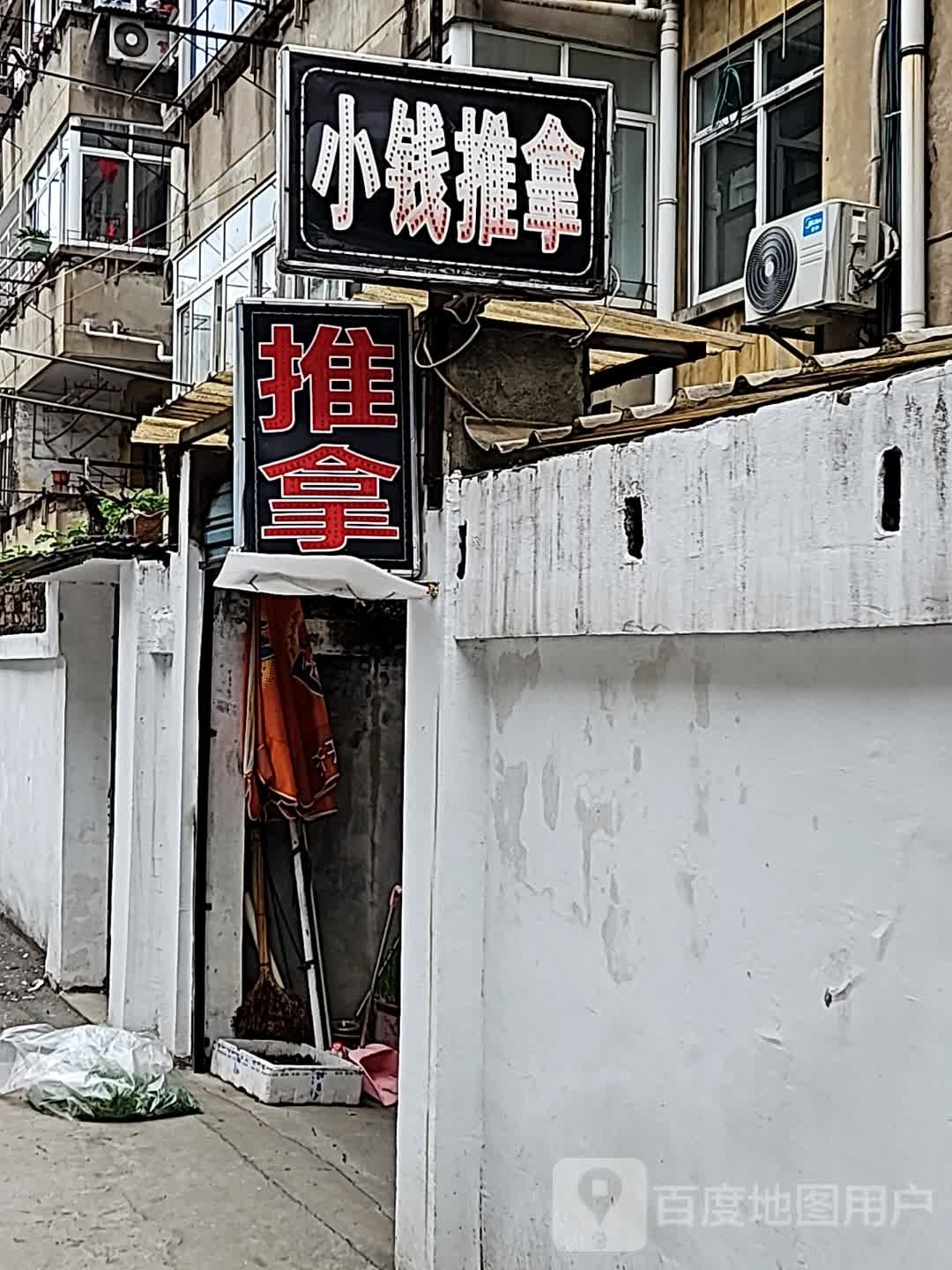 小钱推拿