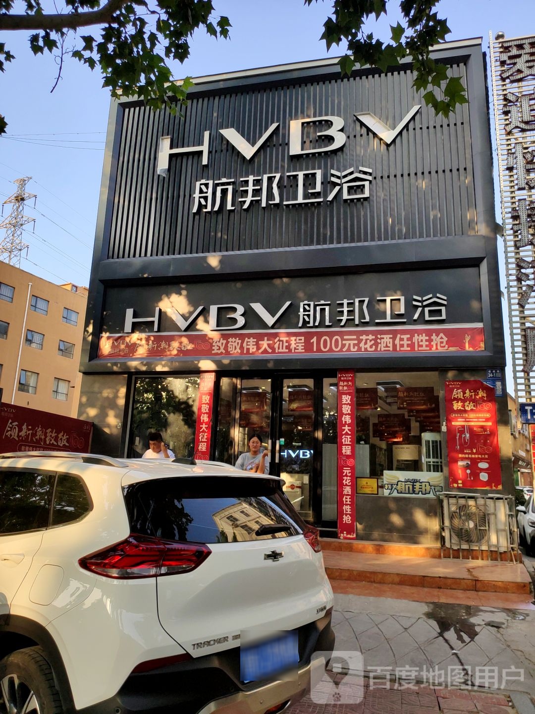 巩义市航邦卫浴(建设路店)