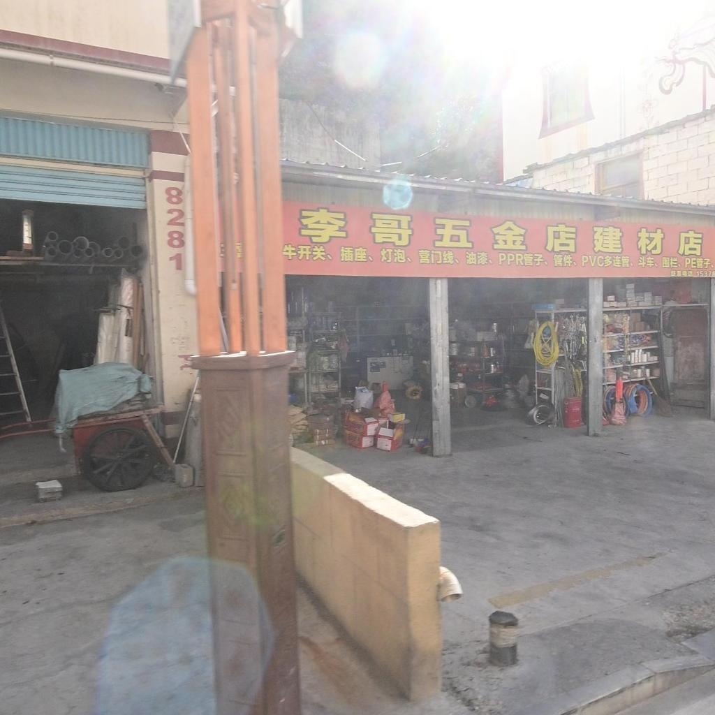 李哥五金店建材店