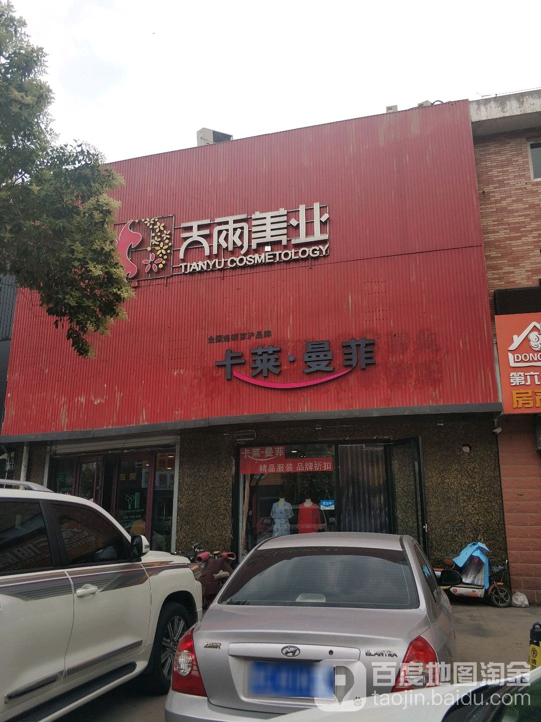 天雨美业(明清街店)