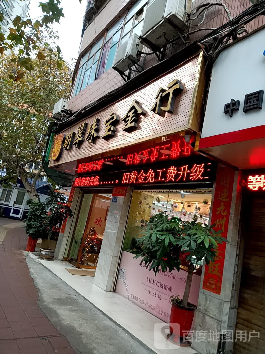 明翠珠宝金行