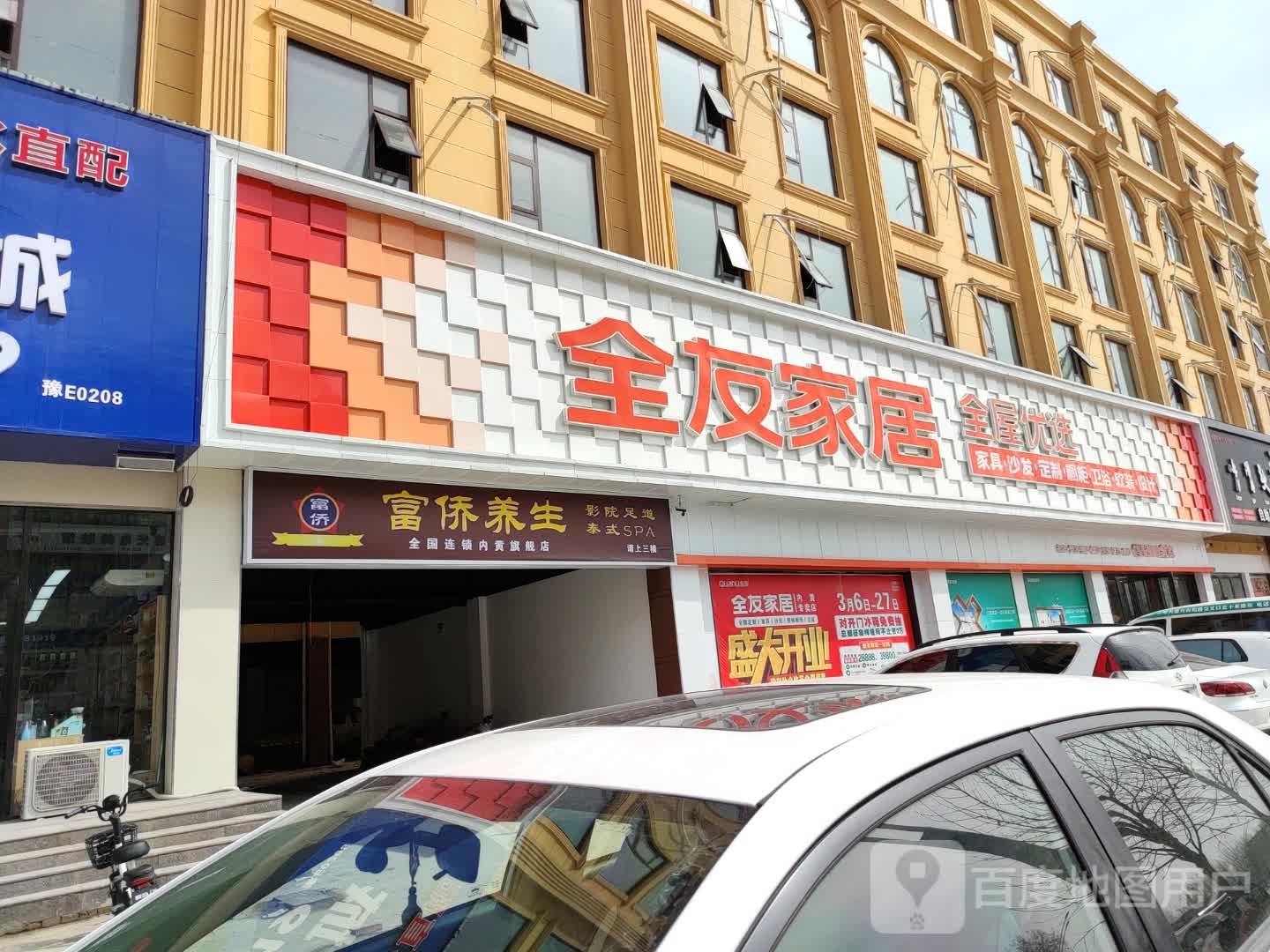 富侨养生(内黄县向阳路旗舰店)