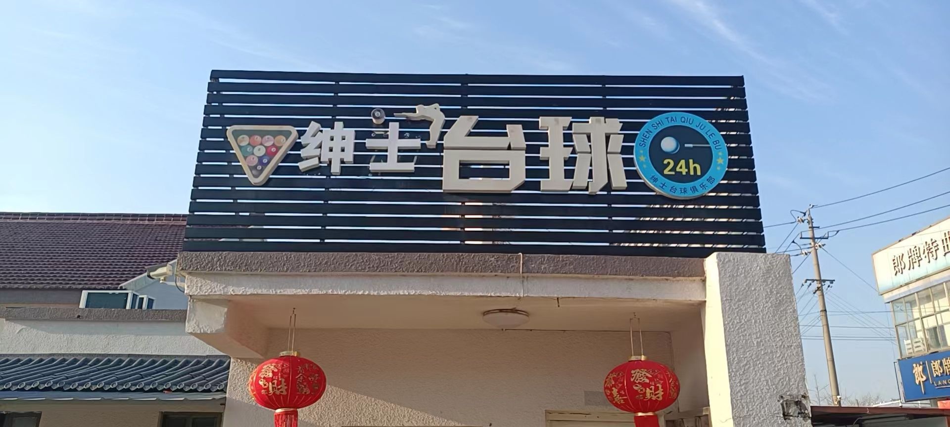 绅士台球(跃胜路店)