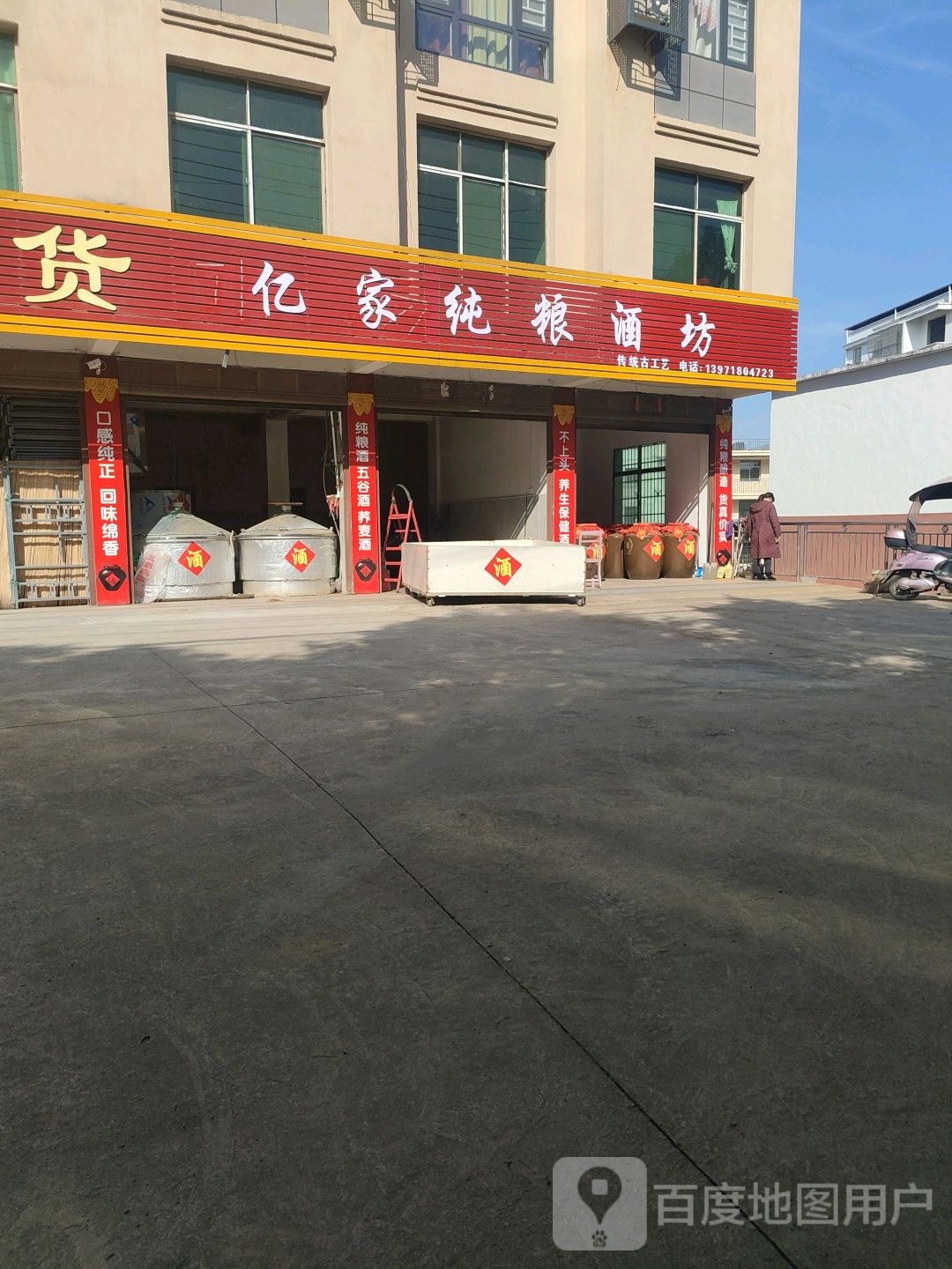 亿家纯粮酒坊