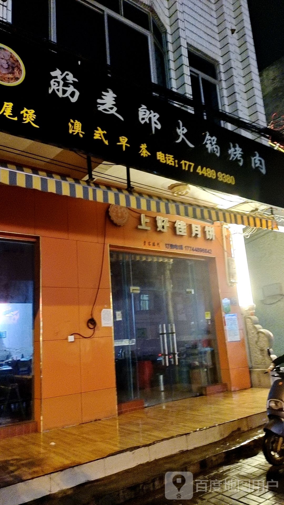 筋麦郎火锅烤肉