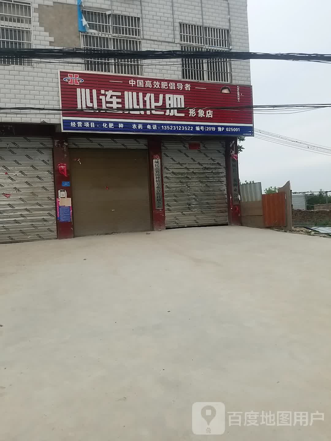 郸城县心连心化肥形象店(人民路店)